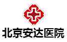 北京安達醫院